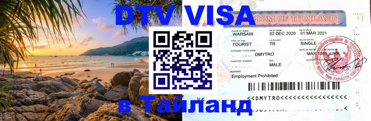 Электронная виза DTV в Тайланд Сураттхани 